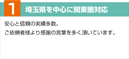 わんぱくお掃除隊が安心な4つの理由1つ目埼玉県を中心に関東圏対応